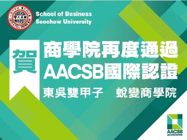 開啟「東吳大學商學院通過美國AACSB再認證)」頁面