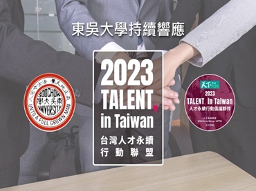 開啟「東吳大學持續響應加入「2023 TALENT, in Taiwan 台灣人才永續行動聯盟」)」頁面